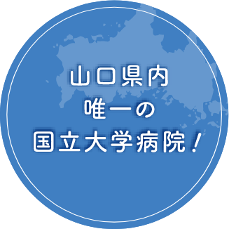 山口県内唯一の国立大学病院！